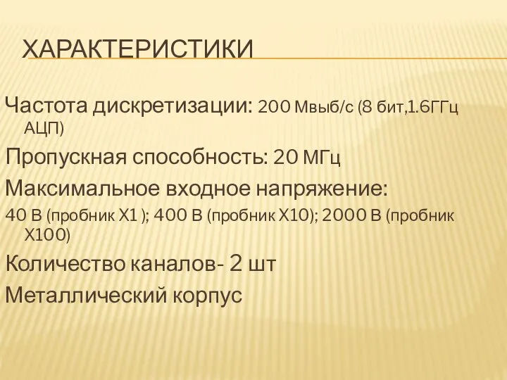 ХАРАКТЕРИСТИКИ Частота дискретизации: 200 Мвыб/с (8 бит,1.6ГГц АЦП) Пропускная способность: 20