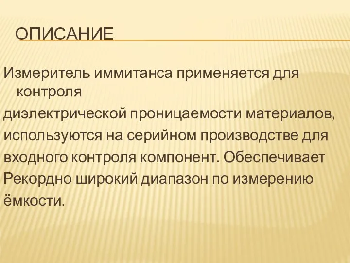 ОПИСАНИЕ Измеритель иммитанса применяется для контроля диэлектрической проницаемости материалов, используются на