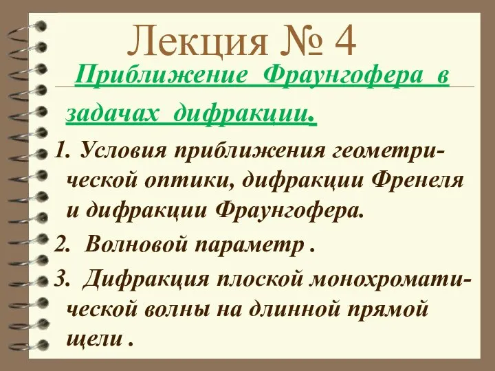 Лекция № 4 Приближение Фраунгофера в задачах дифракции. 1. Условия приближения