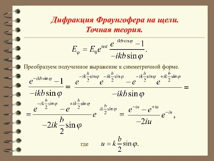 Дифракция Фраунгофера на щели. Точная теория. Преобразуем полученное выражение к симметричной форме. где