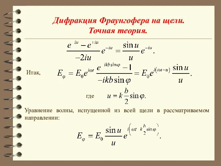 Дифракция Фраунгофера на щели. Точная теория. где Итак, Уравнение волны, испущенной