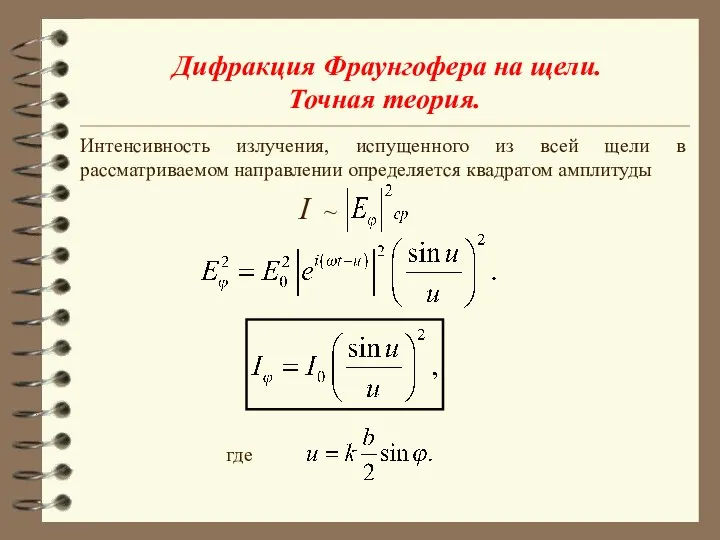 Дифракция Фраунгофера на щели. Точная теория. Интенсивность излучения, испущенного из всей