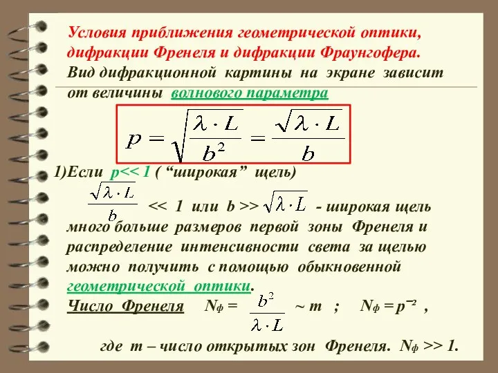 Условия приближения геометрической оптики, дифракции Френеля и дифракции Фраунгофера. Вид дифракционной