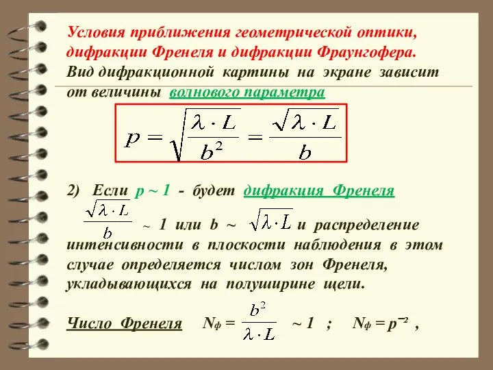 Условия приближения геометрической оптики, дифракции Френеля и дифракции Фраунгофера. Вид дифракционной