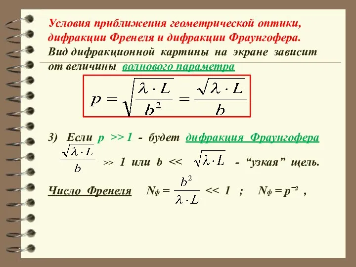 Условия приближения геометрической оптики, дифракции Френеля и дифракции Фраунгофера. Вид дифракционной