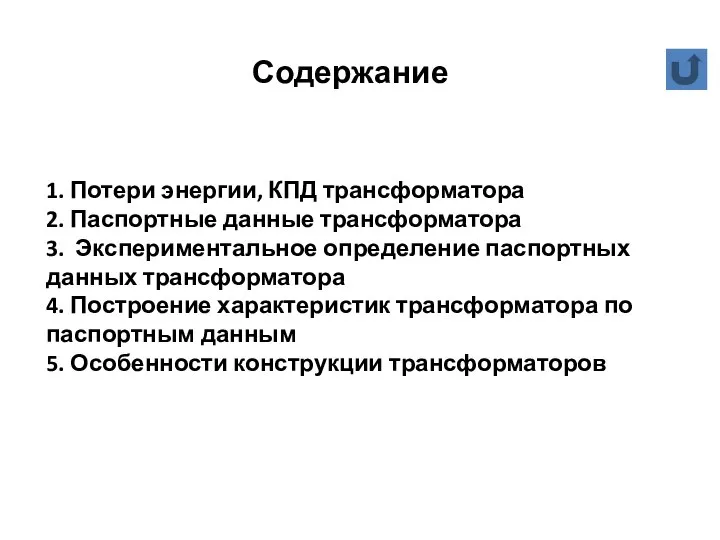 Содержание 1. Потери энергии, КПД трансформатора 2. Паспортные данные трансформатора 3.