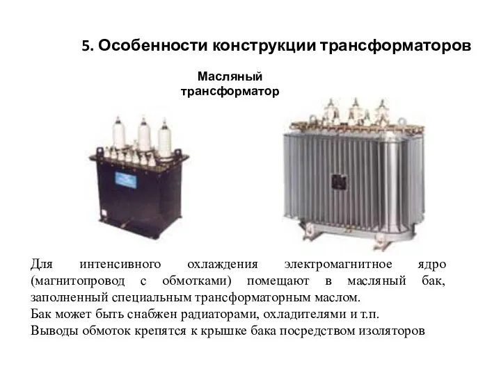 Масляный трансформатор 5. Особенности конструкции трансформаторов Для интенсивного охлаждения электромагнитное ядро