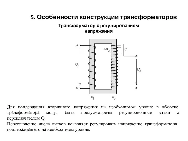 Трансформатор с регулированием напряжения 5. Особенности конструкции трансформаторов Для поддержания вторичного