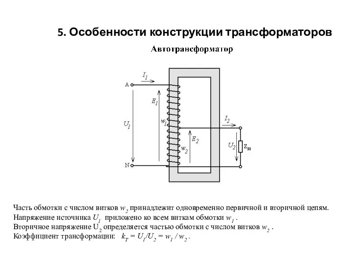 5. Особенности конструкции трансформаторов Часть обмотки с числом витков w2 принадлежит