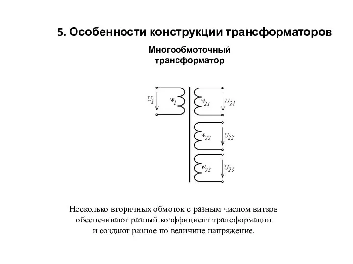 Многообмоточный трансформатор 5. Особенности конструкции трансформаторов Несколько вторичных обмоток с разным