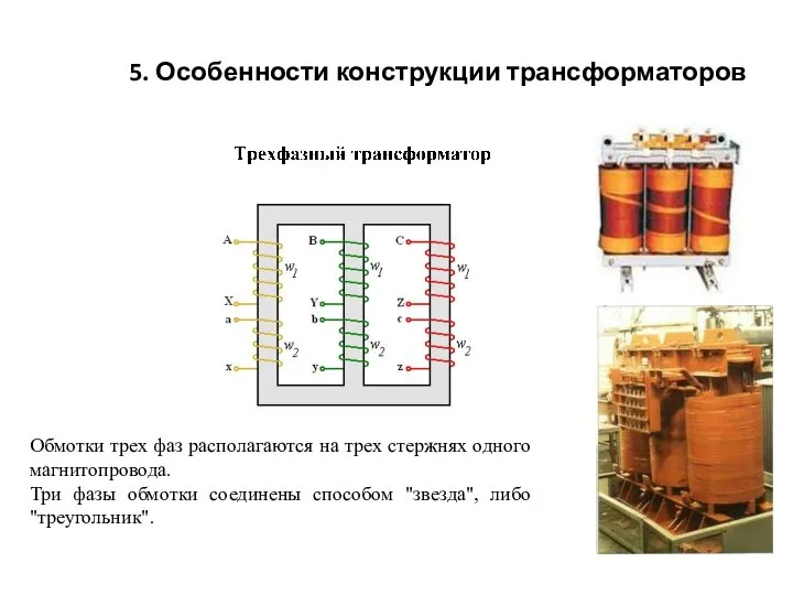 5. Особенности конструкции трансформаторов Обмотки трех фаз располагаются на трех стержнях