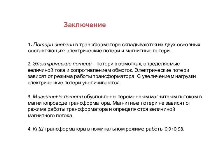 Заключение 1. Потери энергии в трансформаторе складываются из двух основных составляющих: