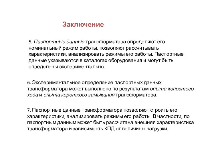 5. Паспортные данные трансформатора определяют его номинальный режим работы, позволяют рассчитывать