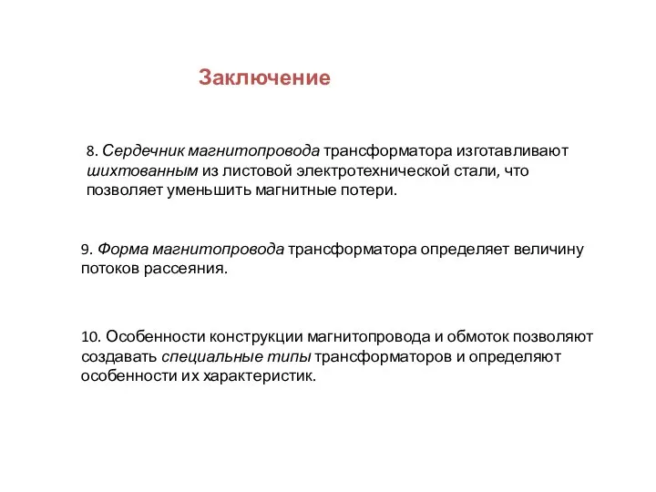 8. Сердечник магнитопровода трансформатора изготавливают шихтованным из листовой электротехнической стали, что