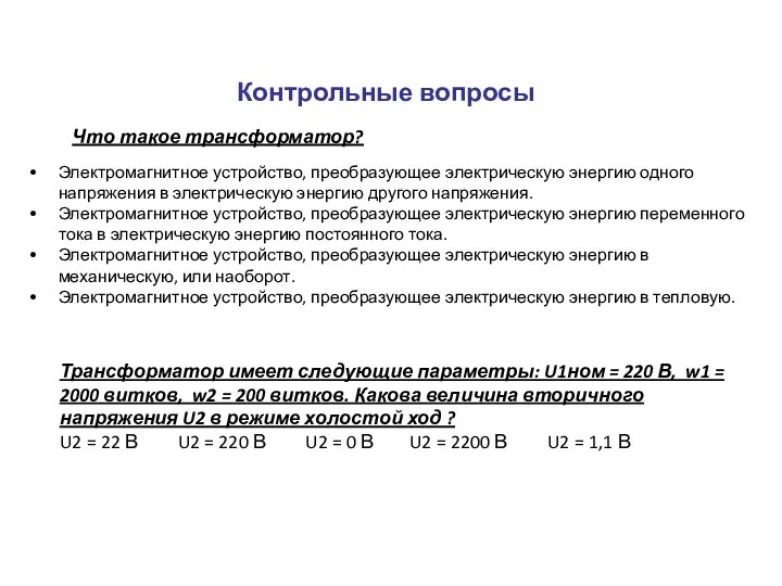 Контрольные вопросы Что такое трансформатор? Электромагнитное устройство, преобразующее электрическую энергию одного