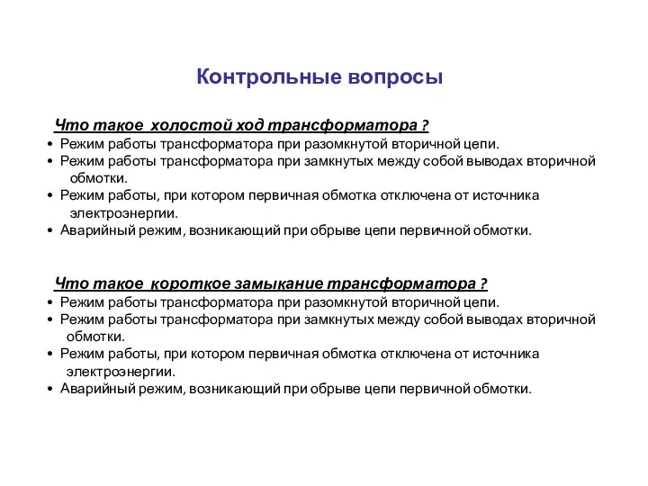 Контрольные вопросы Что такое холостой ход трансформатора ? Режим работы трансформатора