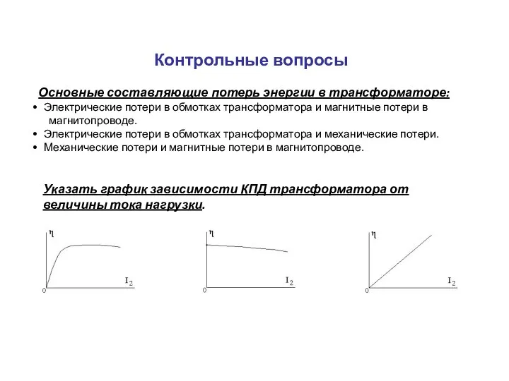 Контрольные вопросы Основные составляющие потерь энергии в трансформаторе: Электрические потери в