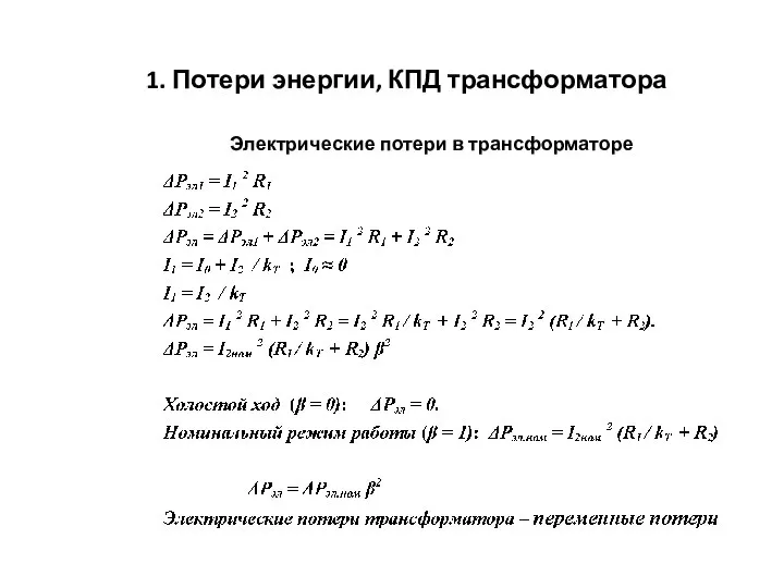 1. Потери энергии, КПД трансформатора Электрические потери в трансформаторе