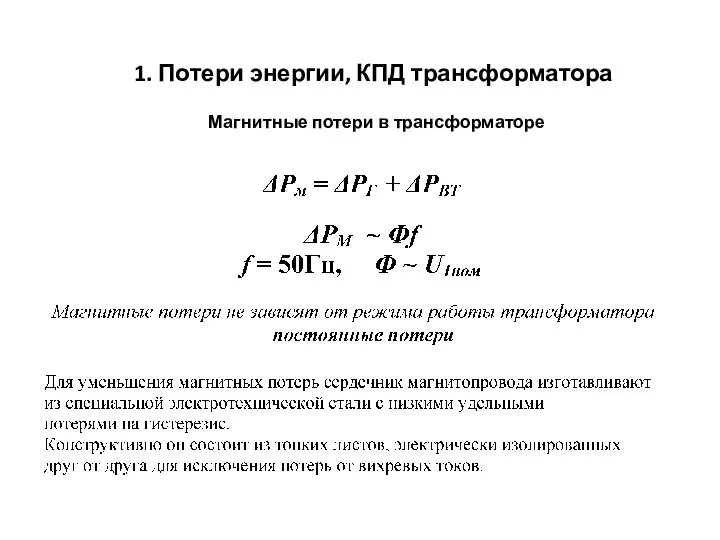 1. Потери энергии, КПД трансформатора Магнитные потери в трансформаторе