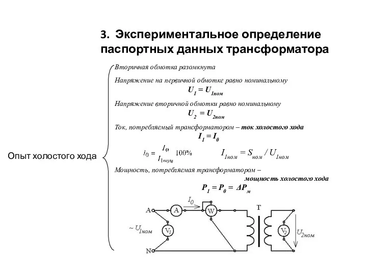 3. Экспериментальное определение паспортных данных трансформатора Вторичная обмотка разомкнута Напряжение на