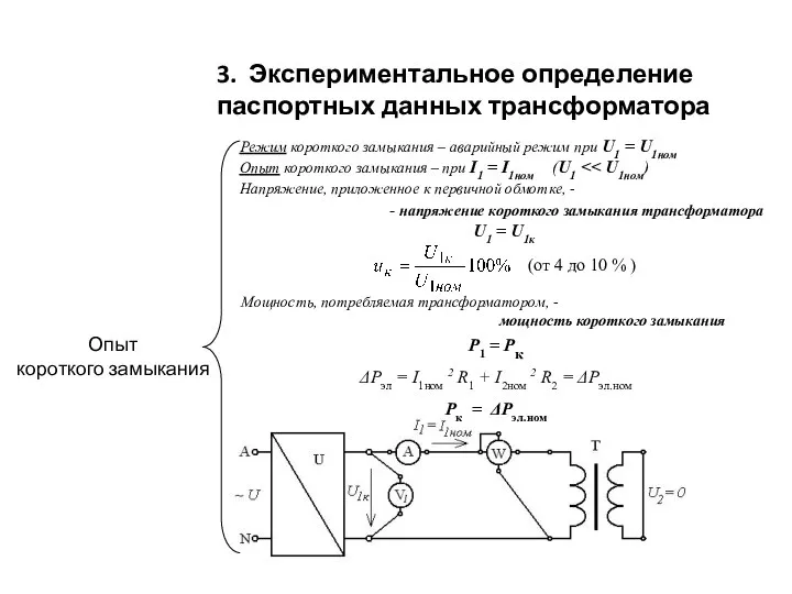 3. Экспериментальное определение паспортных данных трансформатора Режим короткого замыкания – аварийный