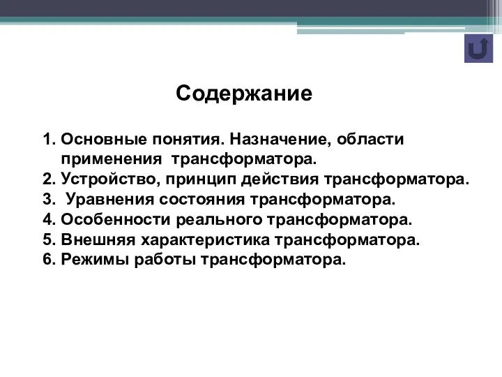 Содержание 1. Основные понятия. Назначение, области применения трансформатора. 2. Устройство, принцип