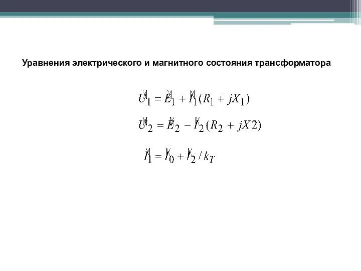 Уравнения электрического и магнитного состояния трансформатора