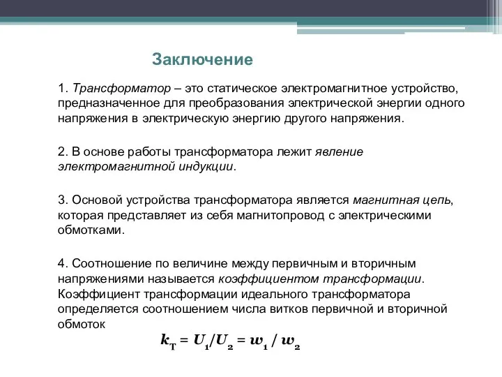 Заключение 1. Трансформатор – это статическое электромагнитное устройство, предназначенное для преобразования