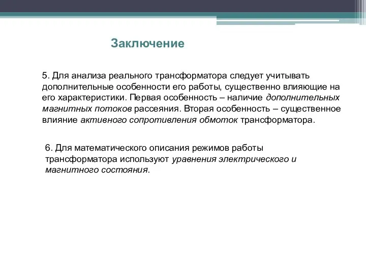 Заключение 5. Для анализа реального трансформатора следует учитывать дополнительные особенности его