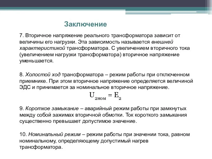 Заключение 7. Вторичное напряжение реального трансформатора зависит от величины его нагрузки.