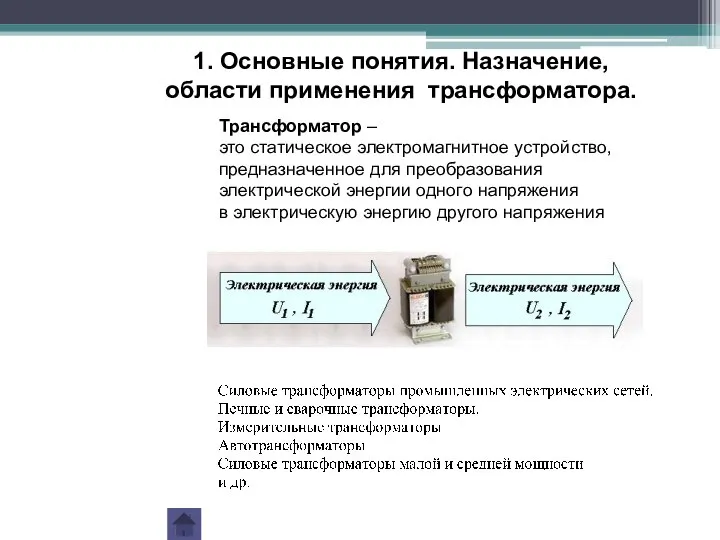 1. Основные понятия. Назначение, области применения трансформатора. Трансформатор – это статическое