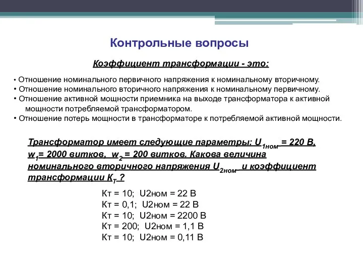 Контрольные вопросы Отношение номинального первичного напряжения к номинальному вторичному. Отношение номинального