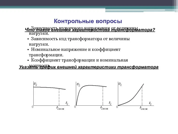 Контрольные вопросы Зависимость вторичного напряжения от величины нагрузки. Зависимость кпд трансформатора