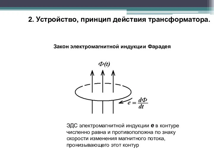 2. Устройство, принцип действия трансформатора. Закон электромагнитной индукции Фарадея ЭДС электромагнитной