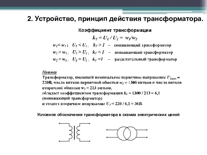 Условное обозначение трансформатора в схемах электрических цепей 2. Устройство, принцип действия трансформатора.