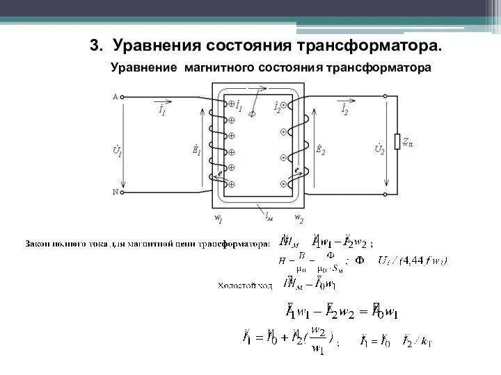 3. Уравнения состояния трансформатора. Уравнение магнитного состояния трансформатора