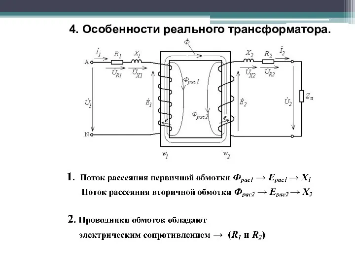 4. Особенности реального трансформатора.