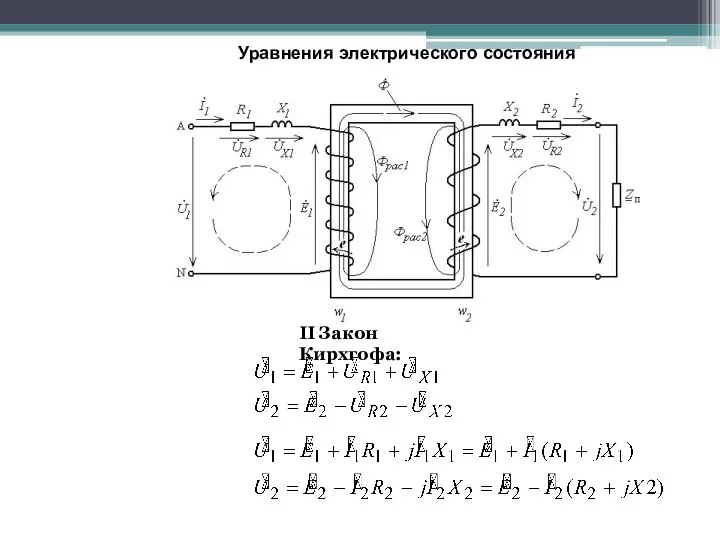 II Закон Кирхгофа: Уравнения электрического состояния