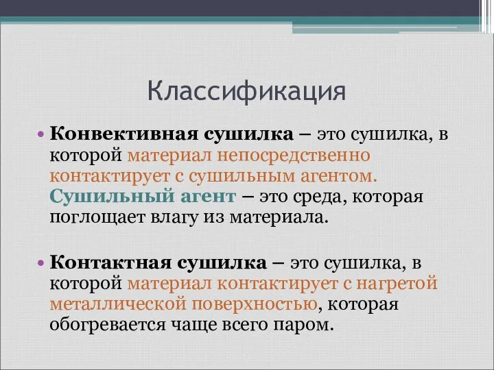 Классификация Конвективная сушилка – это сушилка, в которой материал непосредственно контактирует