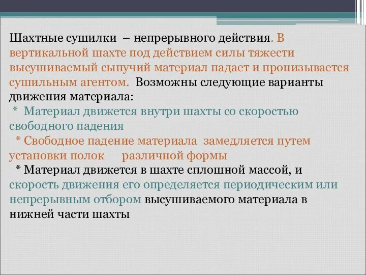 Шахтные сушилки – непрерывного действия. В вертикальной шахте под действием силы