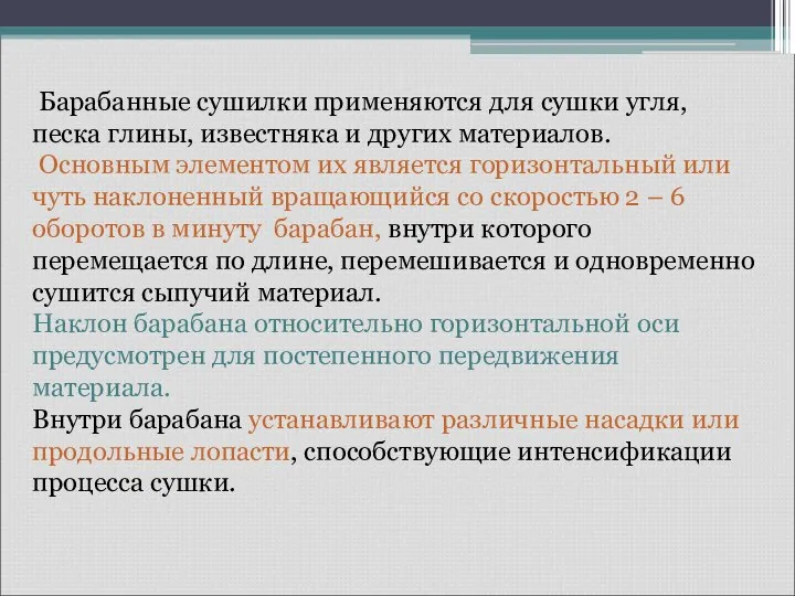 Барабанные сушилки применяются для сушки угля, песка глины, известняка и других