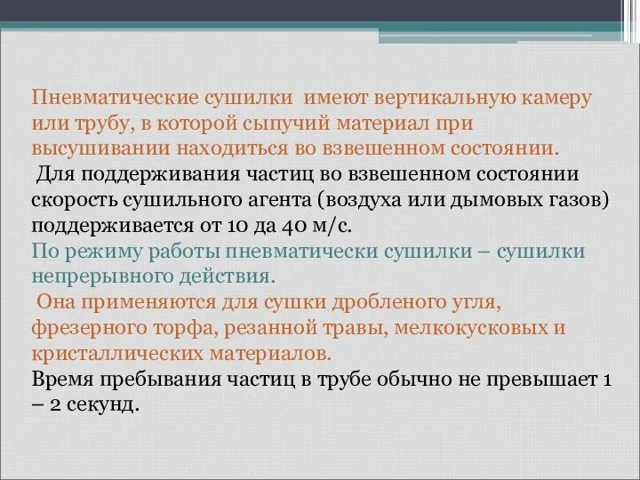 Пневматические сушилки имеют вертикальную камеру или трубу, в которой сыпучий материал