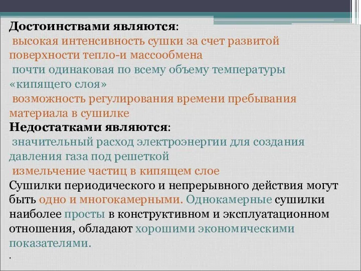 Достоинствами являются: высокая интенсивность сушки за счет развитой поверхности тепло-и массообмена