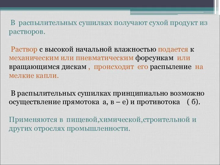 В распылительных сушилках получают сухой продукт из растворов. Раствор с высокой