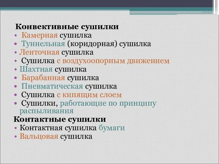 Конвективные сушилки Камерная сушилка Туннельная (коридорная) сушилка Ленточная сушилка Сушилка с