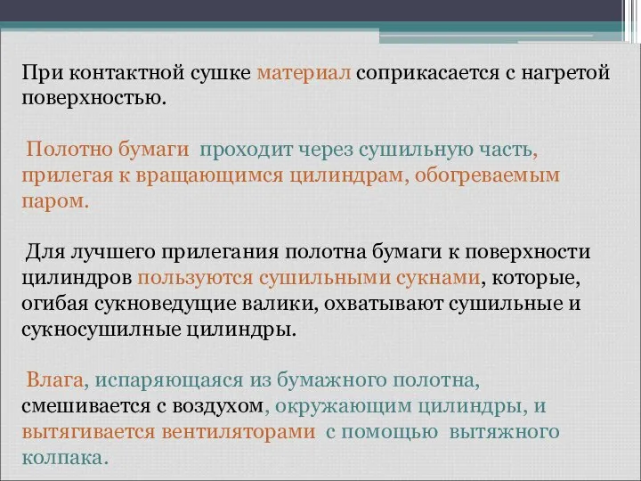 При контактной сушке материал соприкасается с нагретой поверхностью. Полотно бумаги проходит