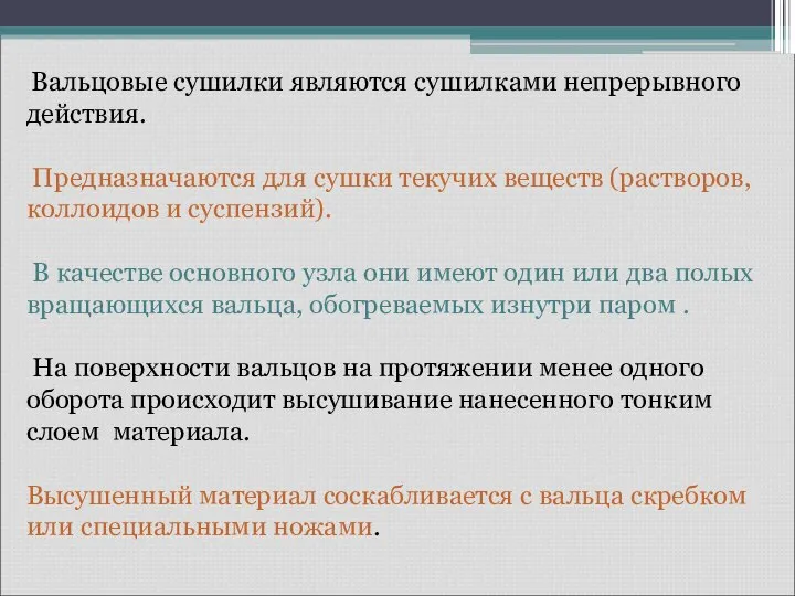 Вальцовые сушилки являются сушилками непрерывного действия. Предназначаются для сушки текучих веществ