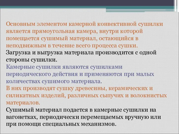 Основным элементом камерной конвективной сушилки является прямоугольная камера, внутри которой помещается