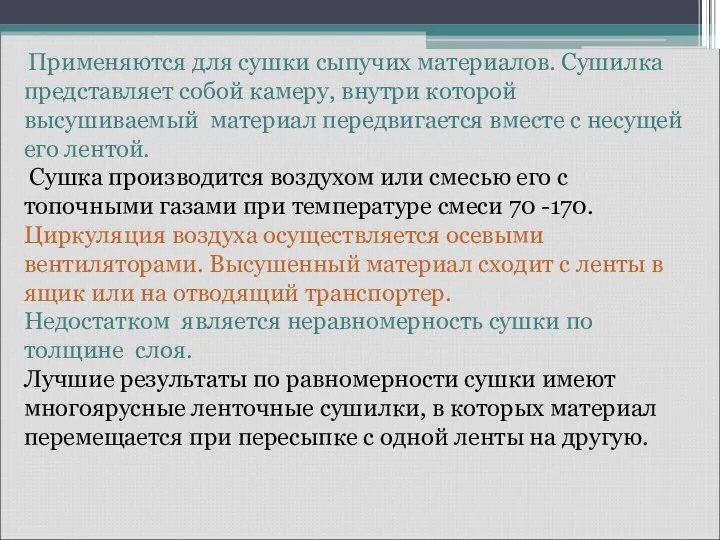 Применяются для сушки сыпучих материалов. Сушилка представляет собой камеру, внутри которой