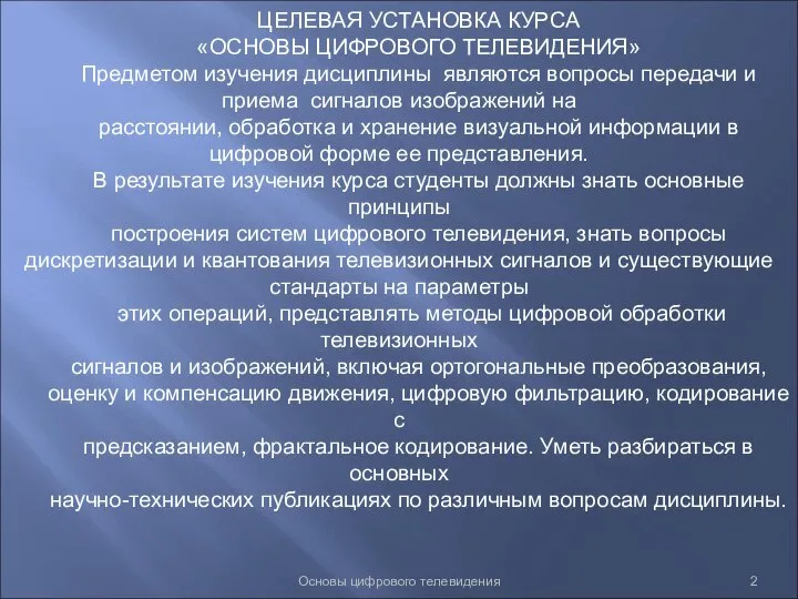 Основы цифрового телевидения ЦЕЛЕВАЯ УСТАНОВКА КУРСА «ОСНОВЫ ЦИФРОВОГО ТЕЛЕВИДЕНИЯ» Предметом изучения